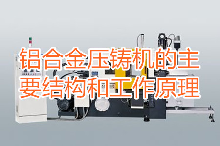 鋁合金壓鑄機的主要結(jié)構(gòu)和工作原理