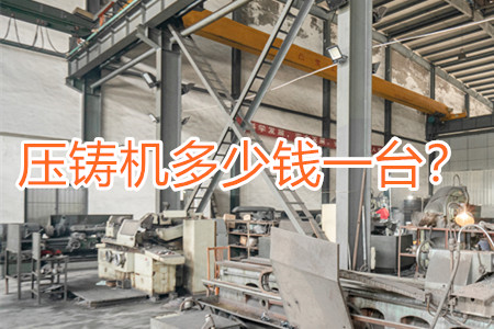 壓鑄機多少錢一臺？