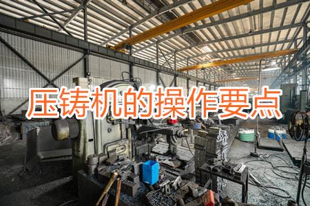 冷室壓鑄機的操作要點(二)