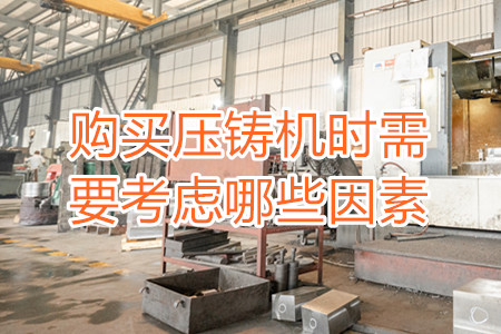 購買壓鑄機時需要考慮哪些因素？