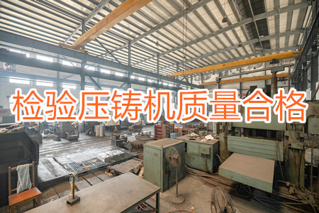 如何檢驗(yàn)壓鑄機(jī)質(zhì)量是否合格？